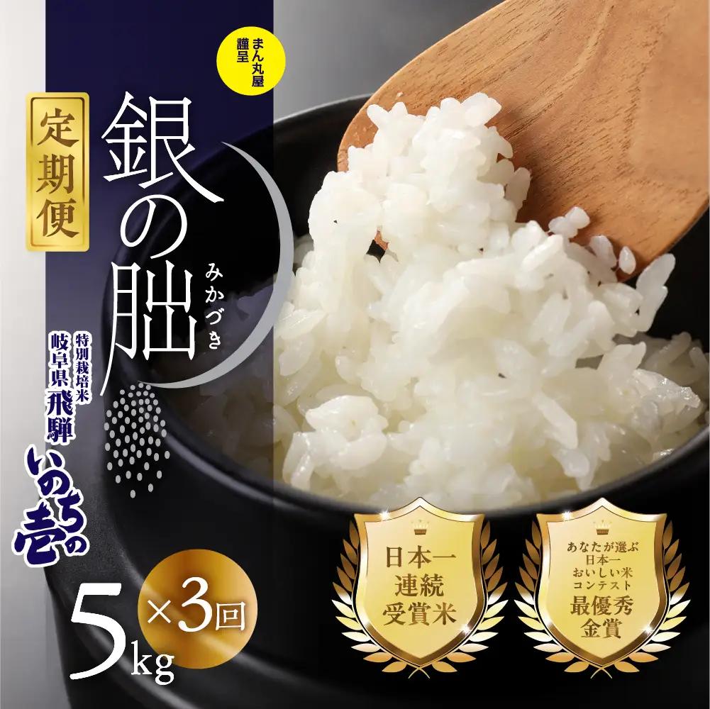 新米予約受付【定期便】【2026年11月から】5kg×3回【2026年産米】銀の朏≪テレビで紹介!!幻の米≫【13-18】