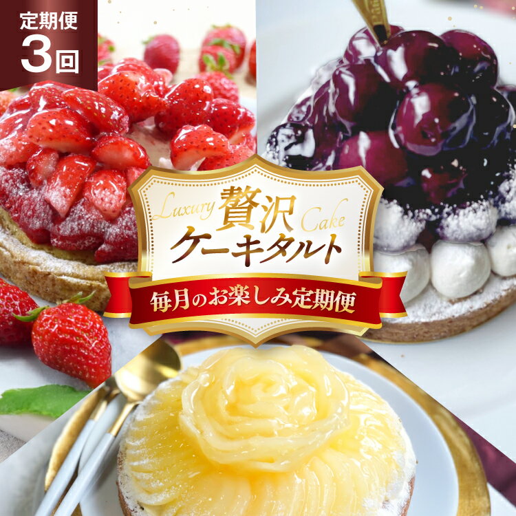【ふるさと納税】 ケーキ 大人のタルト 定期便 3回 総計3ホール [心優-Cotoyu Sweets- 長崎県 平戸市 hr42bjo490095] スイーツ タルト 食べ比べ 果物 フルーツ いちご モンブラン ティラミス チョコ ホールケーキ 誕生日