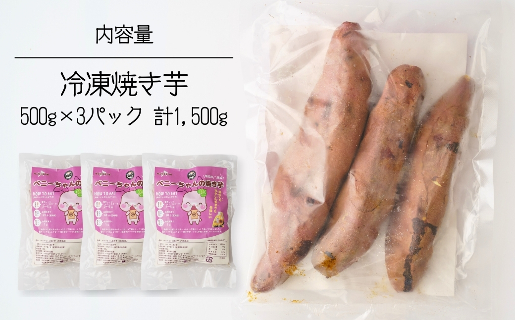 冷凍焼き芋 紅はるか 3パック(1.5kg) | 焼き芋 焼きいも さつまいも サツマイモ 冷凍 さつま芋 ねっとり 蜜 熟成 しっとり 真空パック べにはるか おやつ 健康 朝食 腸活 ダイエット 