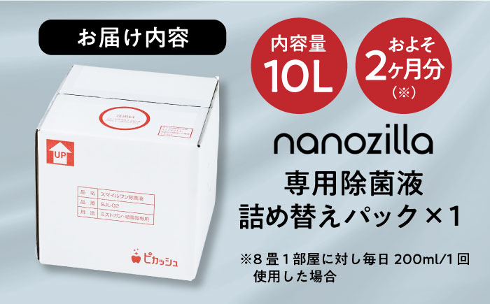 nanozilla専用 銀イオン除菌液 10L / 衛生 銀イオン ペット 除菌 除菌作業 抗菌 ミスト 保育園 感染対策 無臭 消臭 雑貨 日用品 赤ちゃん 子供 Ag+ 低コスト 【株式会社 ピカ