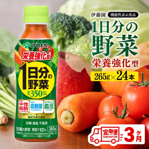 【 3ヶ月定期便 】 伊藤園 栄養強化型 1日分の野菜 ペットボトル 265g×24本 【 伊藤園 飲料類 野菜ジュース 野菜 ミックスジュース 飲みもの 】