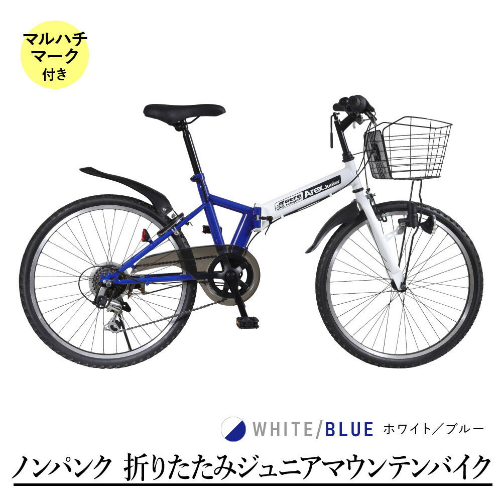 【ふるさと納税】24型6スピードノンパンク折りたたみジュニアマウンテンバイク　アレックスJr　マルハチマーク