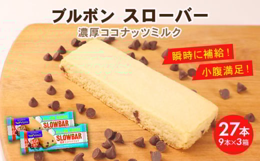 ブルボン スローバー 濃厚ココナッツミルク 計27本 ｜9本 3箱セット bourbon ダイエット 朝食 フィットネス 健康 おやつ お菓子 菓子  防災 非常食 登山 携行食 行動食 レーション パラチノース 株式会社ブルボン 新潟県 新発田市 bourbon019