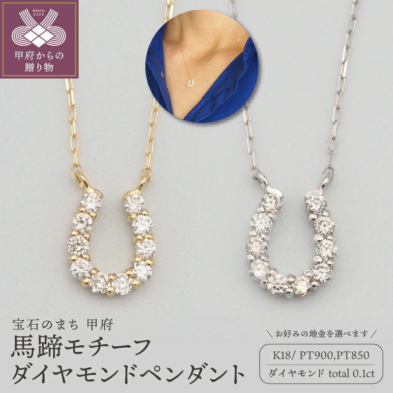【ふるさと納税】＜ 甲府ジュエリー ＞ ネックレス ペンダント ジュエリー アクセサリー レディース ダイヤモンド ダイア 0.1ct 選べる 地金 K18 18金 PT900/PT850 プラチナ 馬蹄 バテイ ホースシュー ギフト プレゼント おしゃれ 記念日 贈り物 ケース付 保証書付 k348-030