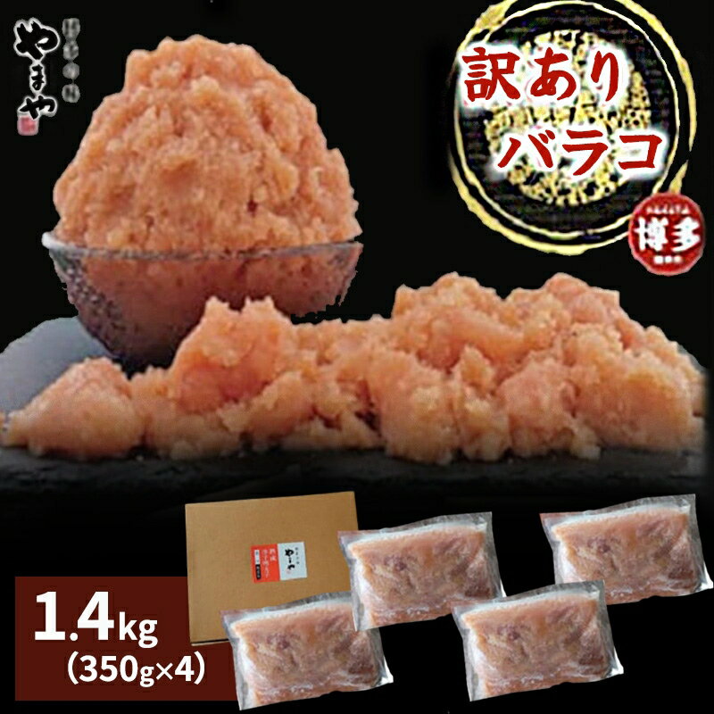 【ふるさと納税】やまや 熟成無着色明太子 【徳用くずれ】 1.4kg（350g×4）| 明太子 徳用 辛子明太子 めんたいこ 無着色 くずれ 理由あり 家庭用 明太 海鮮 大容量 福岡県 福岡市 福岡 博多 九州
