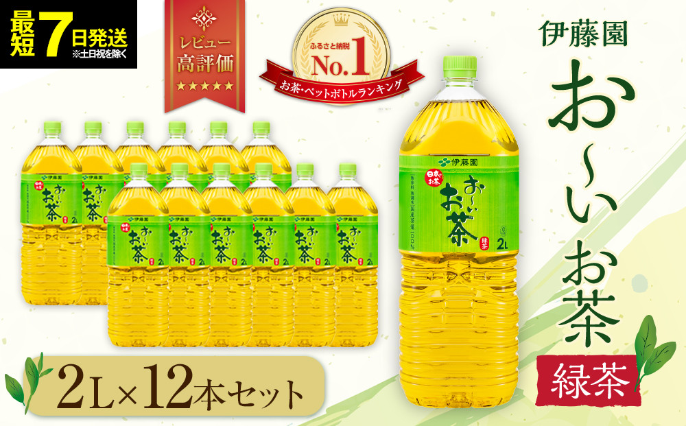【最短７日以内発送】お～いお茶 緑茶 2L×12本セット［おーいお茶 ペットボトル 2リットル ケース 箱 伊藤園 静岡］ 222232_AT042
