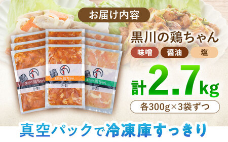 鶏肉 鶏ちゃん3種セット各3袋 味付き鶏肉 / 旨々工房黒川[AWBF001]