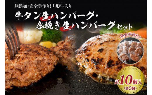 
山形牛 入り 牛タン 生 ハンバーグ 5個 と 山形牛入り 国産牛 と 山形県産豚 生ハンバーグ 5個 食べ比べ セット
