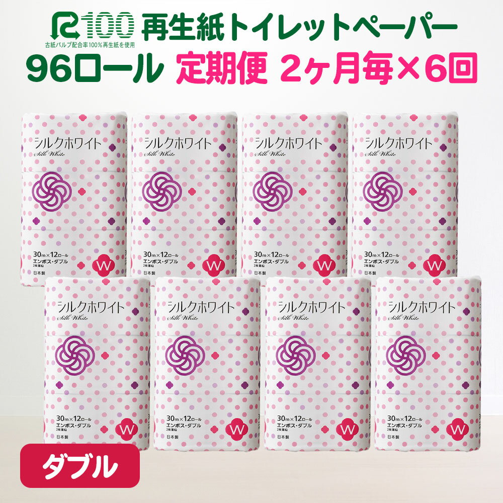 定期便(隔月)計6回 トイレットペーパー ダブル(30m/96個)