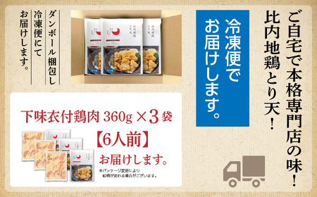 比内地鶏とり天 6人前 冷凍 鶏肉 天ぷら 鶏天 【有限会社秋田味商】