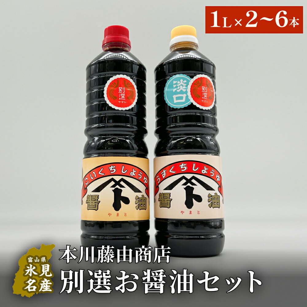 【ふるさと納税】本川藤由商店 別選 お醤油セット 計2-6本（濃口・薄口）富山県 氷見市 醤油 調味料 薄口 濃口 しょうゆ 淡口
