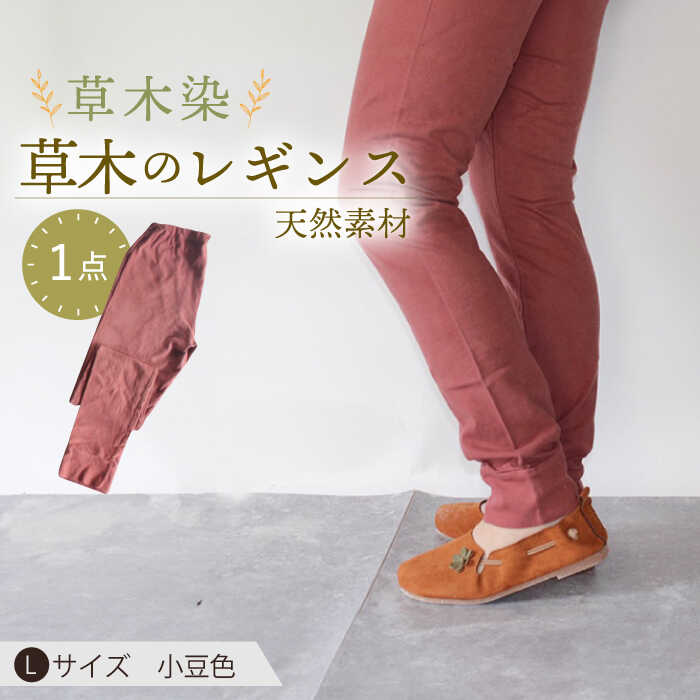 【ふるさと納税】草木のレギンス 小豆色 Lサイズ / コットン スパッツ オーガニック ファッション ギフト 贈答 プレゼント / 大村市 / いすといすと〜天然染料染物店〜ISTIST[ACZW011]