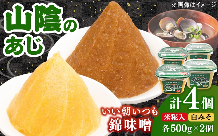 
                  錦味噌 4個パック(米糀入･白みそ) 島根県松江市/有限会社小西本店 [ALAS008]
                