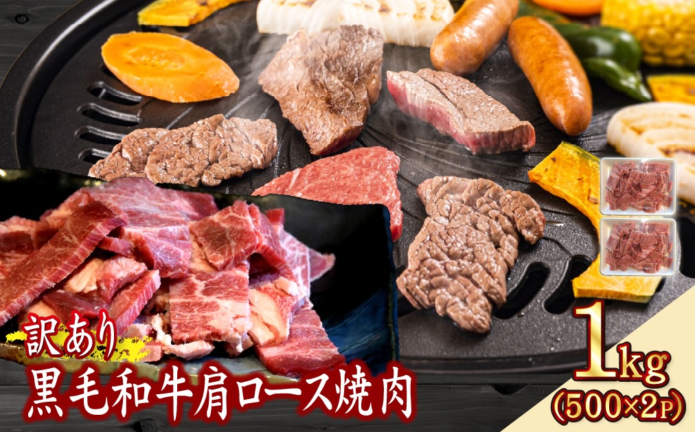 【ふるさと納税】【訳あり】黒毛和牛肩ロース不揃い切り落とし焼肉 計1kg（牛肉 肉 黒毛和牛 不揃い 訳あり 焼肉用 赤身 ロース 宮崎県）