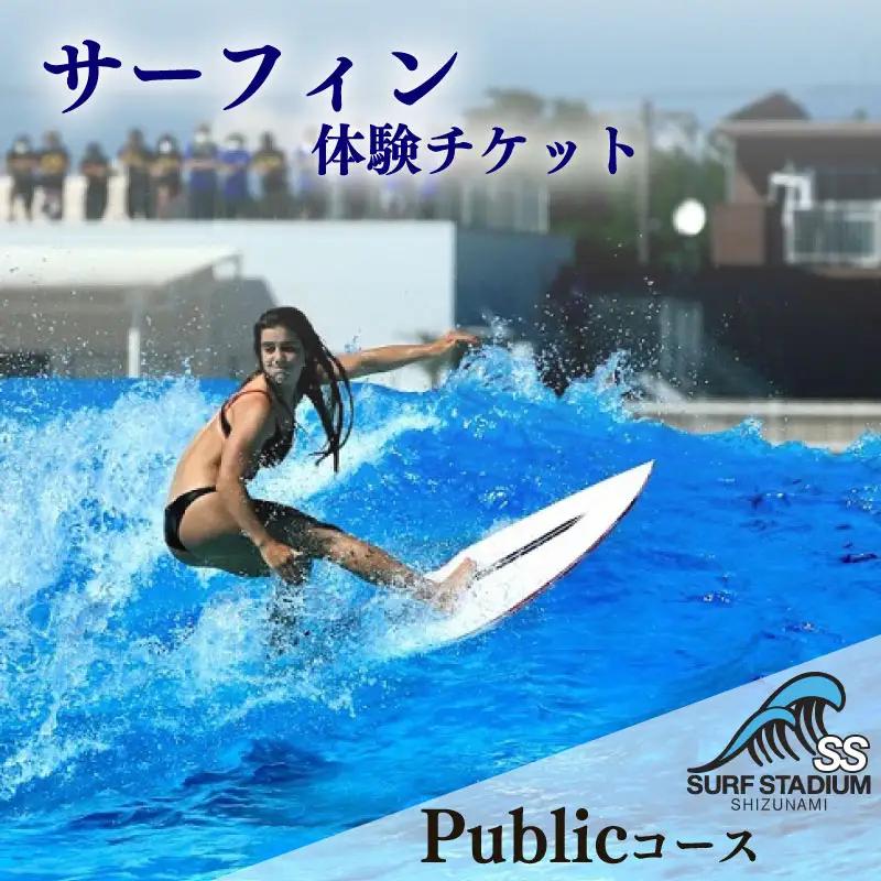 【Public 平日コース 中級～上級者向け】サーフィン 練習 体験 平日コース チケット ＜静波サーフスタジアム＞ 