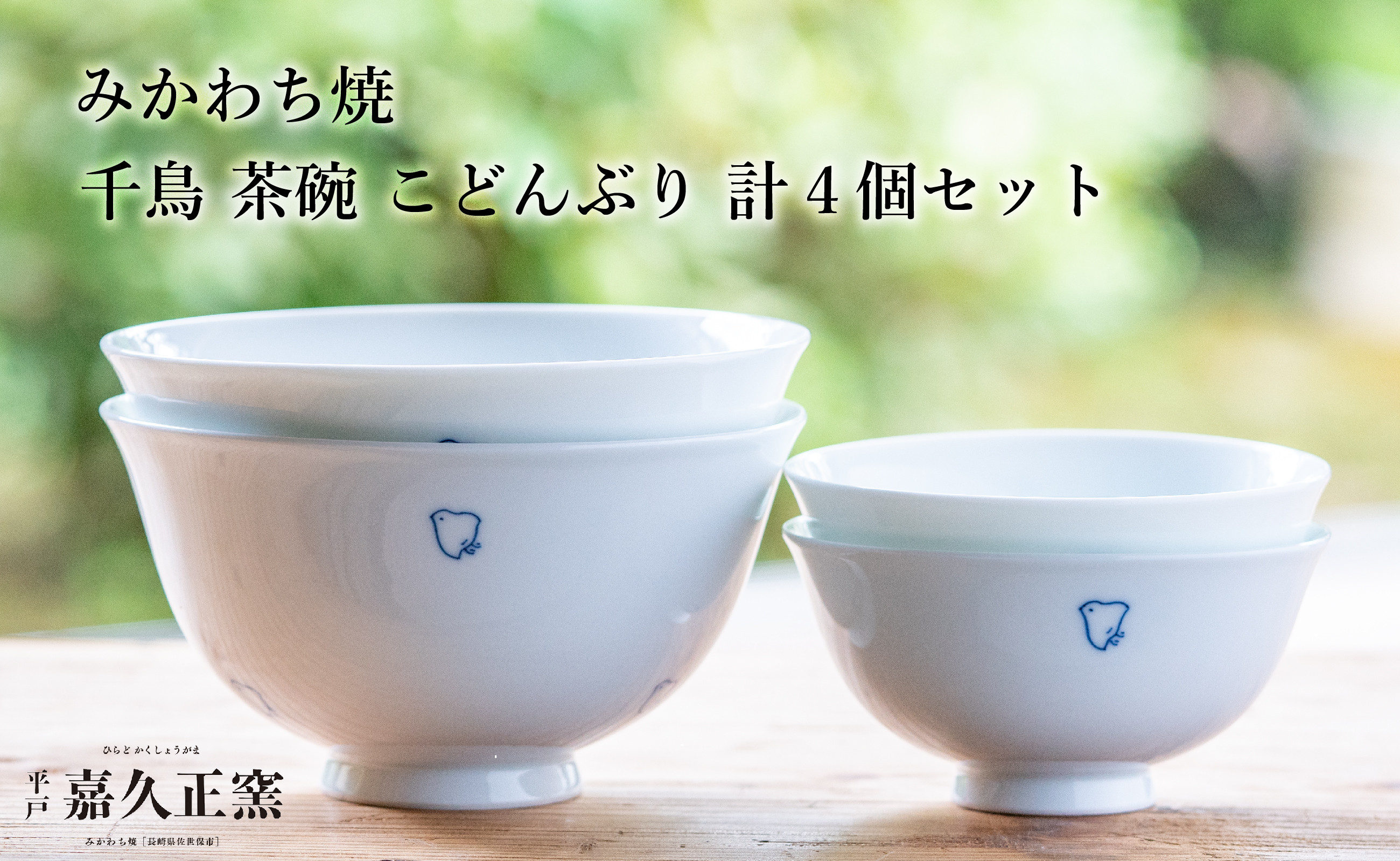 
                  G451p 〈嘉久正窯〉千鳥 茶碗 こどんぶり 計4個セット 丼 飯碗. 食器 皿 手描き 染付
                