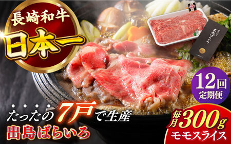 【全12回定期便】長崎和牛出島ばらいろモモスライス 300g 肉 牛肉[RCI029] 長崎和牛 モモ スライス すき焼き 長崎和牛 モモ スライス すき焼き九州 長崎