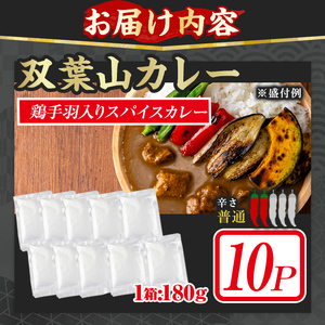 ＜訳あり・簡易包装＞双葉山カレー(計1.8kg・180g×10P) 鶏肉 鳥肉 とりにく とり肉 お肉 カレー チキンカレー スパイスカレー レトルト 簡単調理 常温 保存【115601500】【SF