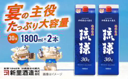 琉球泡盛 琉球パック 30度 1800ml×2 セット 泡盛 焼酎  地酒 お酒 ギフト 沖縄市 / 新里酒造株式会社 [BCAS006]