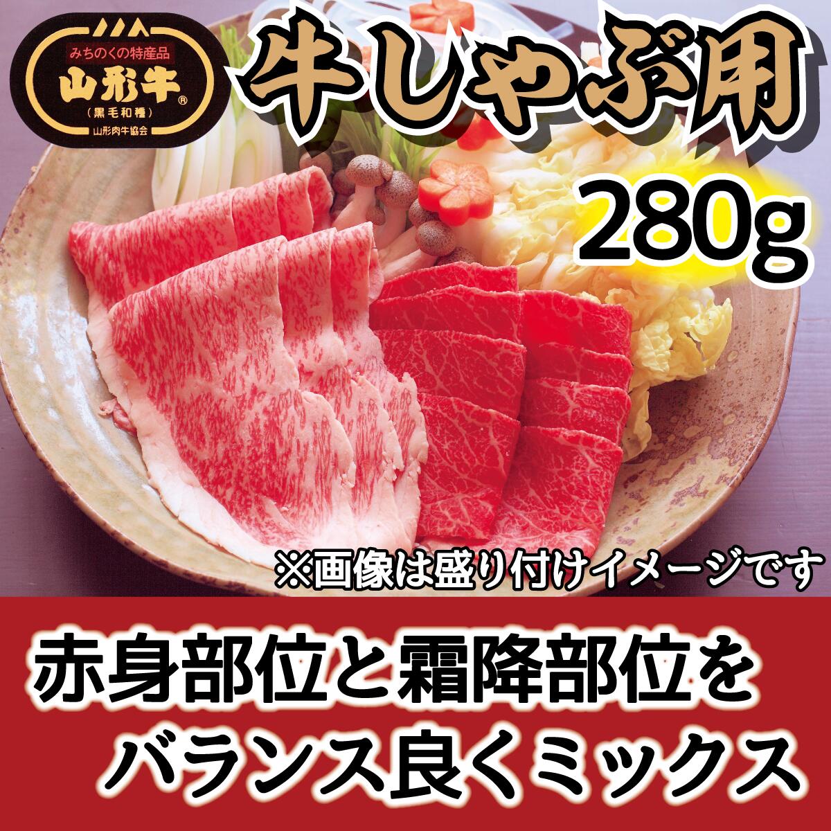 【ふるさと納税】 肉のキクチ 山形牛 モモしゃぶしゃぶ用 赤身霜降りミックス 280g レビューキャンペーン