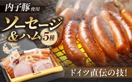 【お中元対象】ハム ソーセージ 内子からり直送！ドイツ仕込み内子豚ハムソーセージセット1 ／ハム ソーセージ はむ そーせーじ Ham Sausage 豚 豚肉 ぶた ぶた肉 お肉 肉 おにく もも肉 ロース モモ 内子豚 セット BBQ キャンプ camp 焼き肉 焼肉 惣菜 晩酌 おかず 弁当 国産 ギフト 愛媛 内子町 【株式会社内子フレッシュパークからり】 [BKAD002]