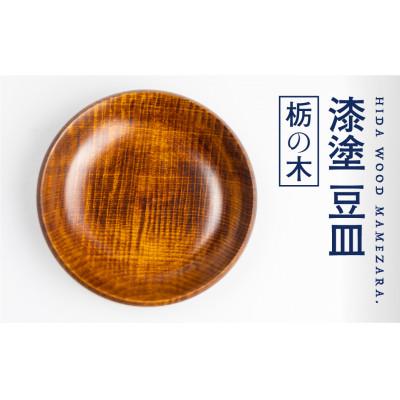 ふるさと納税 飛騨市 岐阜県産:栃の木　ろくろ木工の漆塗豆皿(取り皿)　12cm×2.3cm