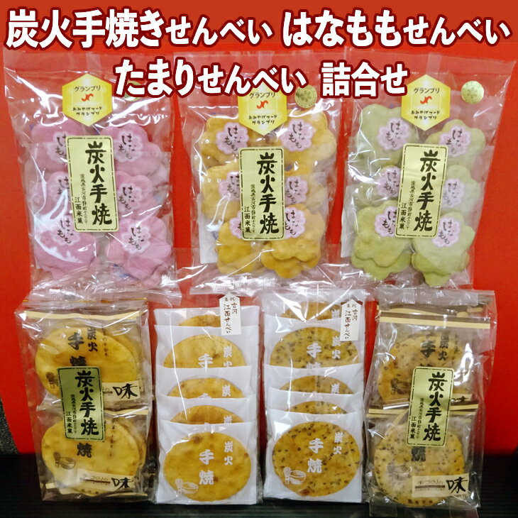 【ふるさと納税】炭火手焼きせんべい はなももせんべい たまりせんべい詰合せ | お菓子 煎餅 せんべい 菓子 おやつ おつまみ お茶請け 手焼き 炭火焼 手作り 職人 備長炭 茨城県 古河市 食べ比べ セット 個包装 ギフト 贈答 プレゼント 家庭用 _DU01