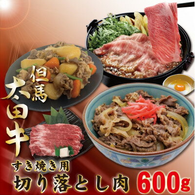 【ふるさと納税】訳あり太田牛切り落とし肉 かたももばら600g OS1_ 牛肉 肉 切り落とし 太田牛 ブランド牛 訳あり 規格外 不揃い 人気 おすすめ 送料無料 国産牛 手軽 便利 すき焼き用 冷凍 かた もも バラ 兵庫県 【配送不可地域：離島】【1551650】