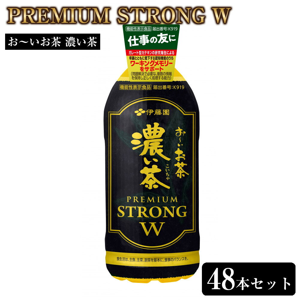 【ふるさと納税】お～いお茶 濃い茶PREMIUM STRONG W 470ml×48本セット［おーいお茶 プレミアムストロング ペットボトル ケース 箱 伊藤園 静岡］ | おーいお茶 日本茶 お茶 ペットボトル 飲料 ソフトドリンク 伊藤園 ITOEN 静岡のお茶 日本のお茶 緑茶 国産茶葉 香り