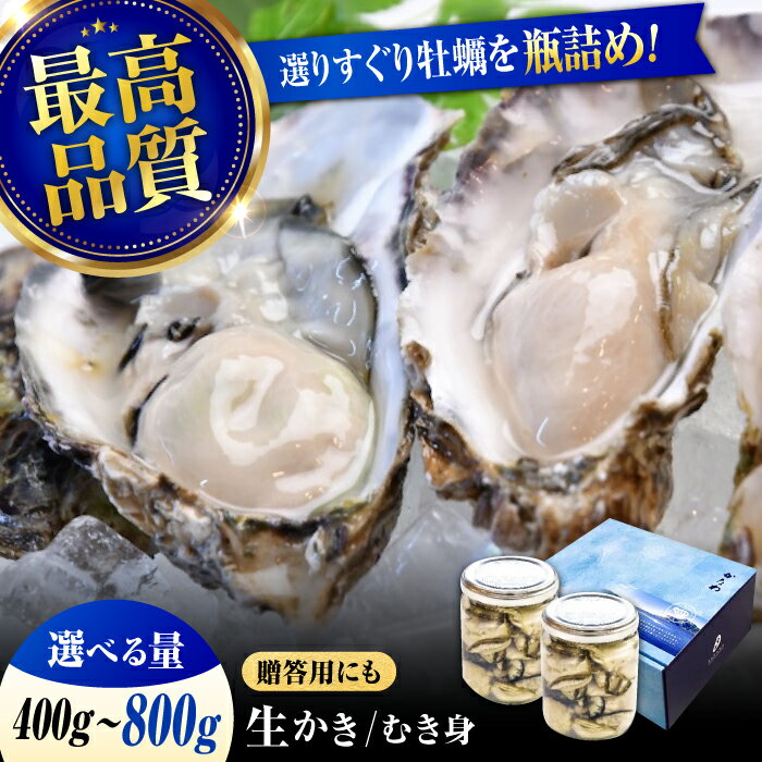 【ふるさと納税】広島牡蠣の老舗かなわ【生牡蠣】【選べる内容量】安心・安全の新鮮牡蠣 牡蠣 400g〜800g かき むき身 厳選 プレミアム瓶入り 生食用 魚介類 海鮮 広島県産 江田島市/株式会社かなわ[XBP005] 牡蠣 生食 むき身 殻付き かき カキ 生牡蠣 カキフライ 広島牡蠣