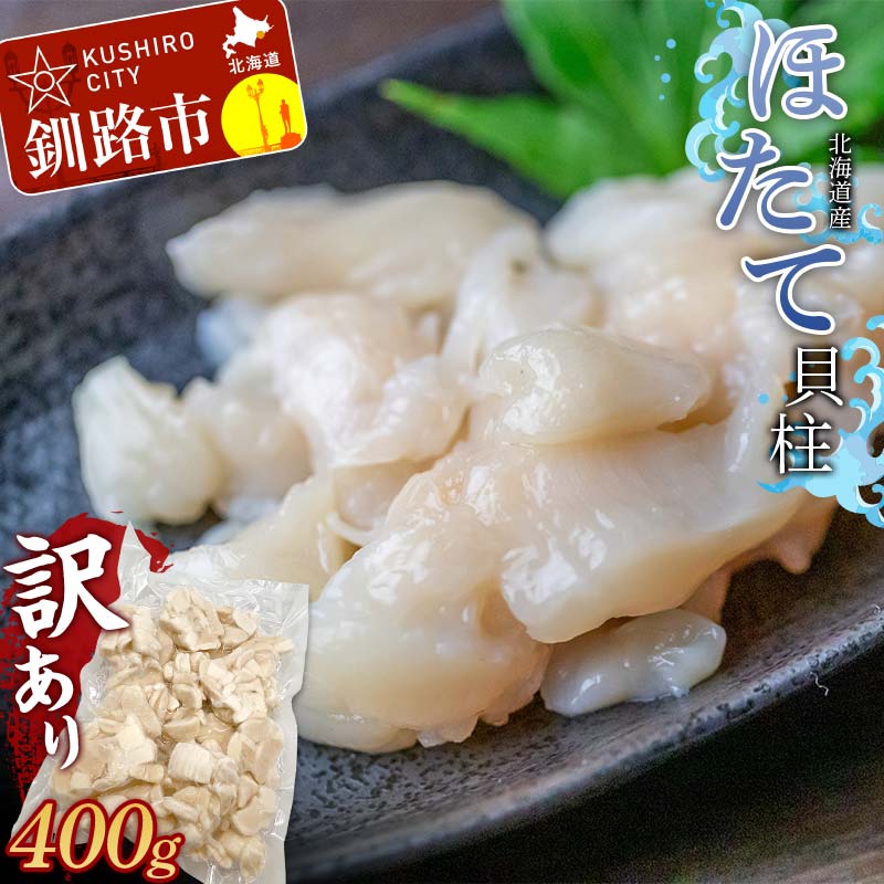 【ふるさと納税】北海道産・訳あり ほたて(B)フレーク 400g 北海道 釧路 ふるさと納税 ほたて ホタテ 帆立 貝 貝類 魚介 海産物 北海道産 F4F-7841