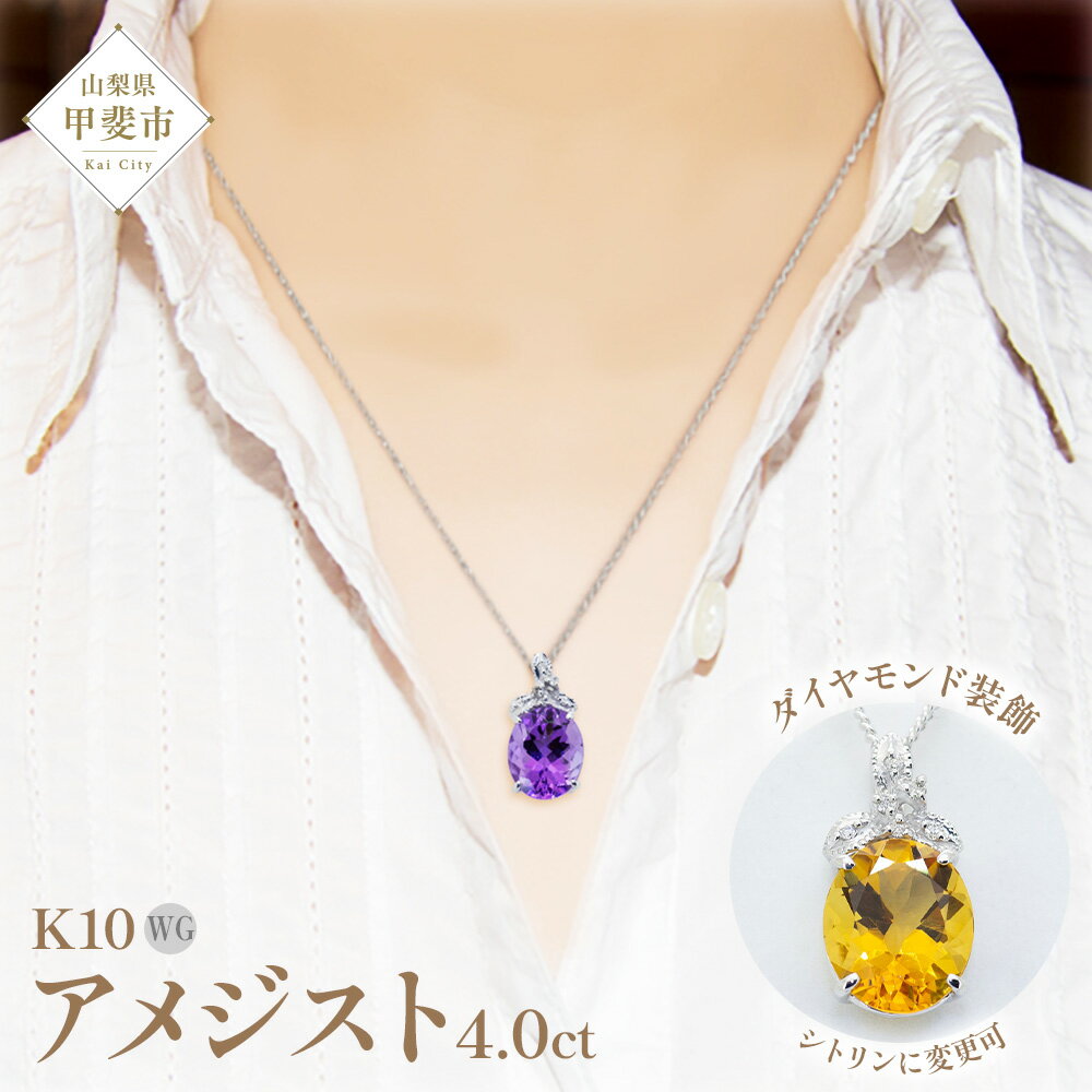 【ふるさと納税】アメジスト ペンダント 4ct K10WG [26350] ダイヤモンド ネックレス アクセサリー レディース ジュエリー 山梨県甲斐市　お届け：入金確認後、1ヶ月ほどでお届け（年度末は2ヶ月ほどお時間をいただく場合がございます）