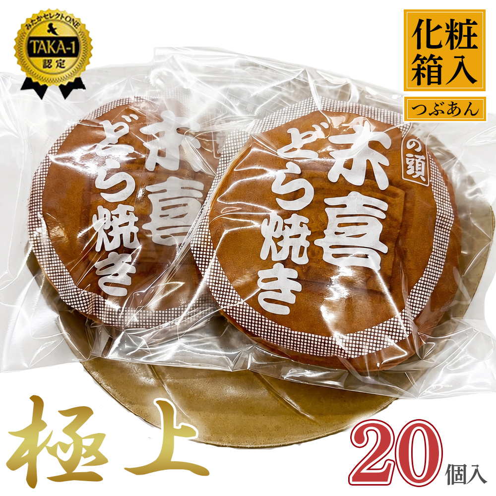 極上末喜どらやき　20個入り