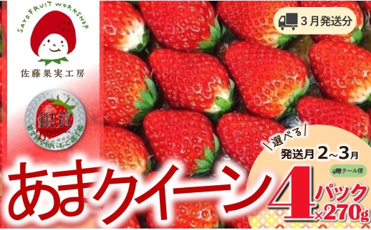 《2026年産先行予約》「西脇市産 佐藤果実工房 あまクイーン」（約270g×４パック 約1080g）【佐藤果実工房 全国いちご選手権3年連続上位入賞農園 TVで紹介!】令和８年３月下旬配送分（12-