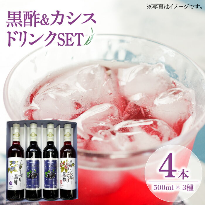 【ふるさと納税】黒酢 & プレミアムカシス ドリンク 4本セット 500ml ×3種（ ブルーベリー 黒酢 / クランベリー & ラズベリー 黒酢 / プレミアムカシス）《豊前市》【ハウスボトラーズ】[VAX005] ジュース 人気 ギフト 15000円
