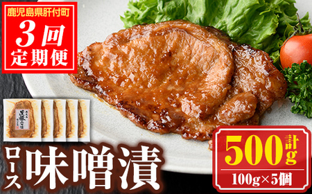 【E03002】＜定期便・全3回＞南州農場黒豚ロース味噌漬(計1.5kg・100g×5P×毎月3回) 鹿児島 国産 九州産 黒豚 豚肉 お肉 ロース 味噌漬け 焼肉【南州農場(株)高山ミートセンター】