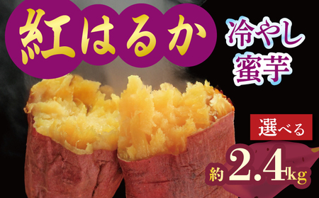 焼き芋 蜜芋 冷蔵 紅はるか 約2.4kg 配送：11月下旬～