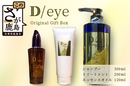 D/eye Orignal Gift Box（シャンプー・トリートメント・エッセンスオイル）シャンプー トリートメント エッセンス オイル セット オリジナルシャンプー オリジナルトリートメント オリジナルエッセンスオイル G-47