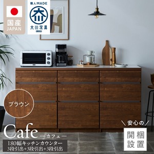 【開梱設置】キッチンカウンター カフェ180　3段引出＋3段引出＋3段引出（ブラウン）_開梱設置 キッチンカウンター カフェ 180 大川家具 下台 3段引出 ブラウン 引出し 収納 キッチン 家具 国内製造_Qd098-02