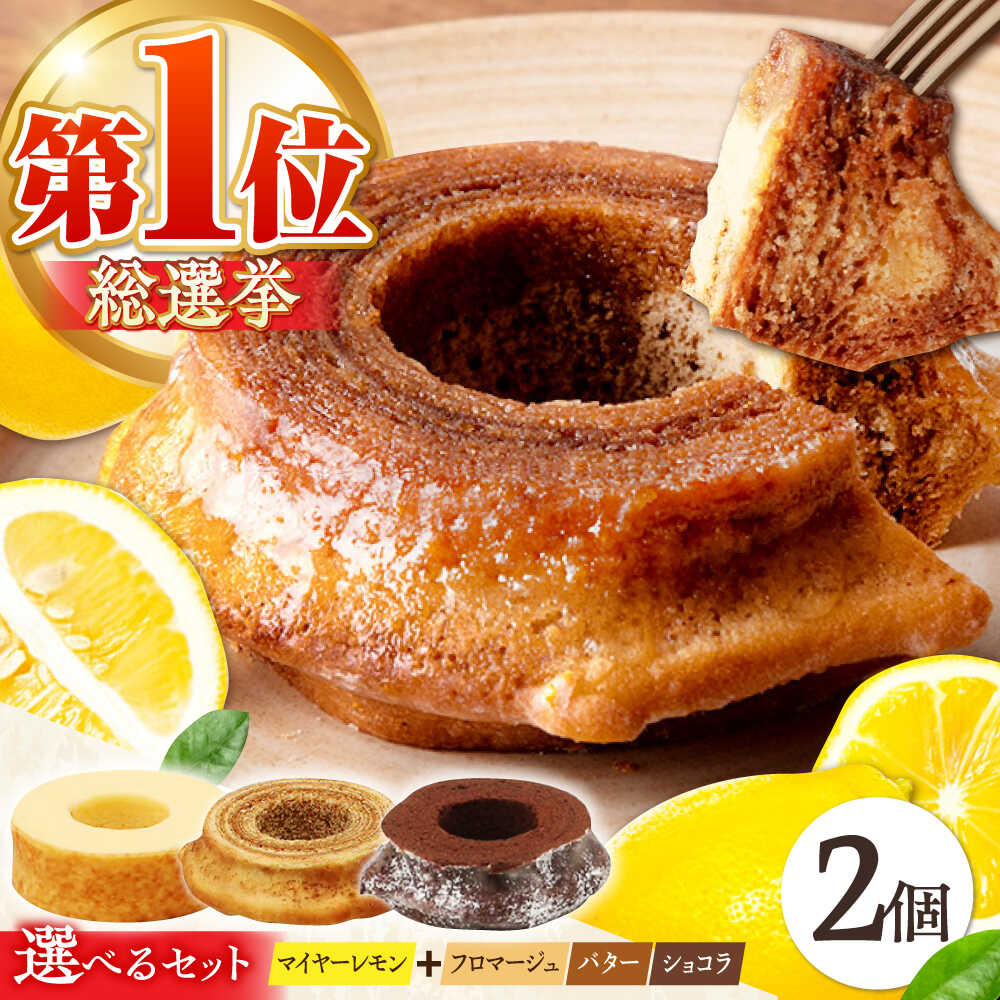 【ふるさと納税】【選べる味】龍乃掌 バウムクーヘン マイヤーレモン &【お好きな味】2個セット / バームクーヘン ハード グルテンフリー グルメ しっとり 米粉 おやつ お取り寄せ スイーツ バウム 個包装 焼き菓子 洋菓子 / 亀山市 / 瑞宝軒 [AMAU008]