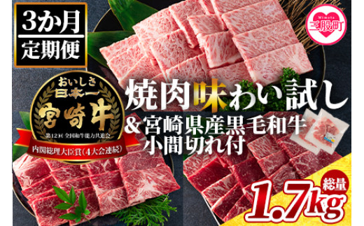 
《毎月数量限定》＜【3ヶ月定期便】総重量1.7kg 宮崎牛焼肉味わい試し 宮崎県産和牛小間切れ付き＞＜総重量1.7kg＞【MI241-my】【ミヤチク】
