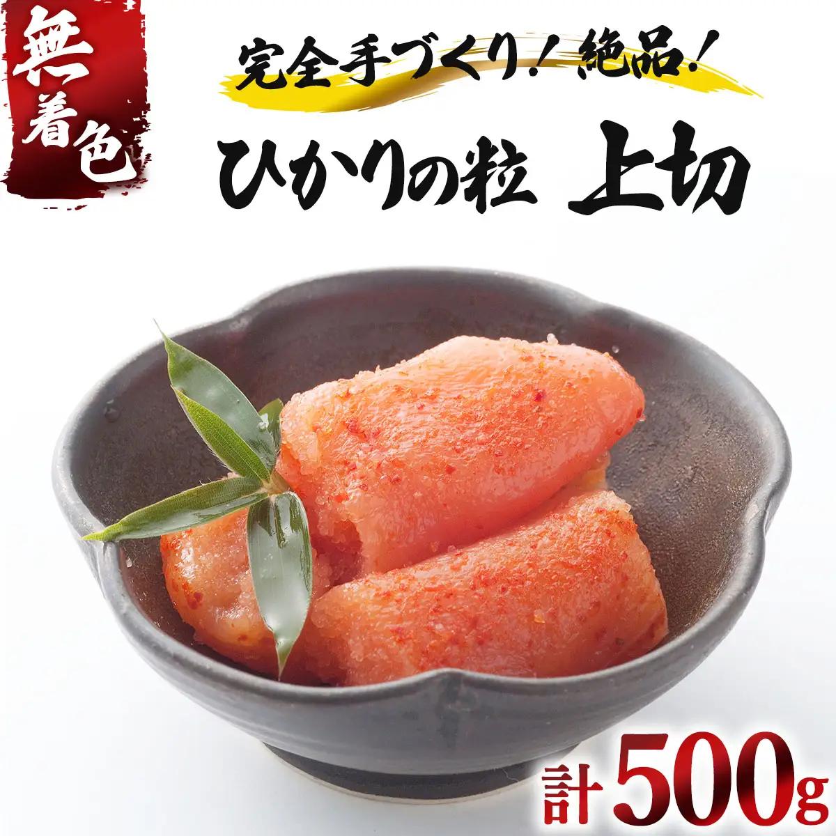 【完全手づくりの絶品】ひかりの粒 上切 明太子 500g【ひかり工房】