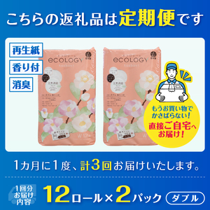 定期便 トイレットペーパー エコロジー ダブル 3回 2パック (1パック12R) エンボス 消臭 ベビーローズの香り 再生紙 環境に優しい SDGs 無地 無色 備蓄 日用品 消耗品 生活用品 毎月
