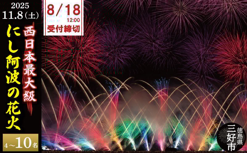 
            チケット 花火大会 にし阿波 花火 観覧 令和7年 観覧席 4人 6人 10人 徳島県 西日本 最大級 2万発 駐車場付き
          