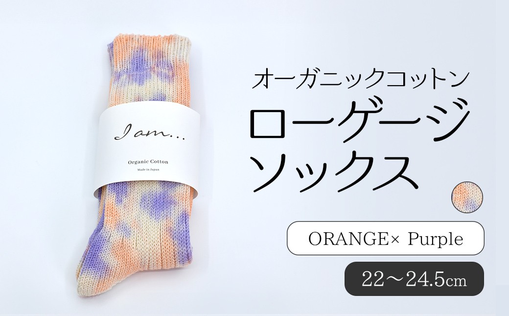 
                  オーガニックコットン　ローゲージソックス　ORANGE × Purple SHAO006
                