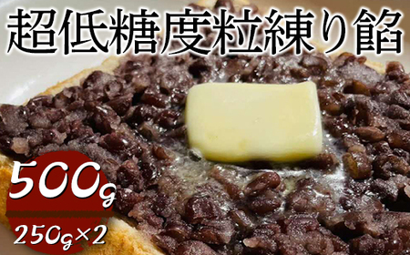 超低糖度粒練り餡　500g（250g×2） _EL05