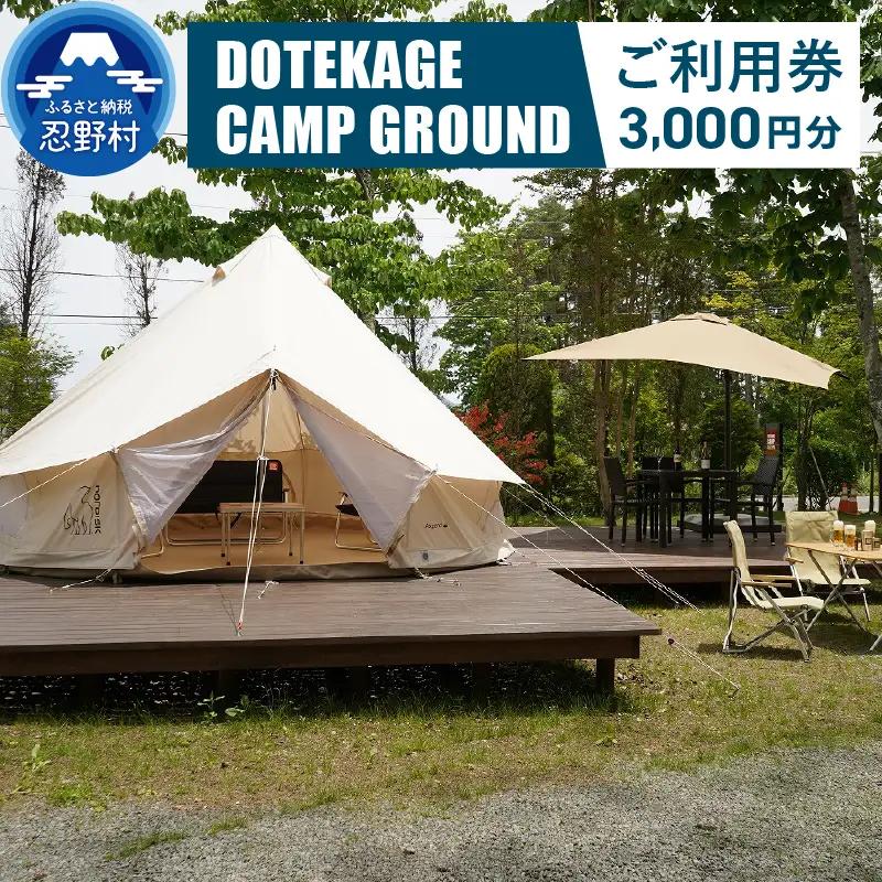 【3,000円分】DOTEKAGE CAMP GROUND利用チケット＜河口湖町共通返礼品＞