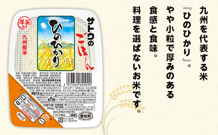 サトウのごはん　九州産ひのひかり　200g × 36個※