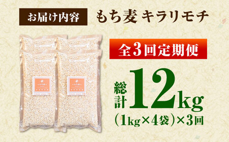 【全3回定期便】もち麦 キラリモチ 4kg（1kg×4袋）/ 雑穀 雑穀米 / 佐賀県 / 大塚米穀店[41ANAD009]