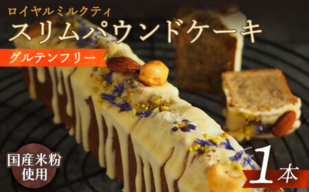 スリムパウンドケーキ[EBR021]  ぐるてんふりー グルテンフリースイーツ スイーツ すいーつ 米粉 こめこ 詰め合わせ お菓子 パウンドケーキ ぱうんどけーき けーき 長崎 冷凍 人気 おかし